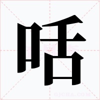 咶字的字形和写法