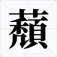 蘈字的字形和写法