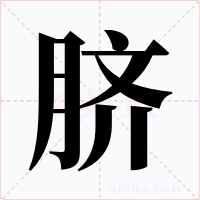 脐字字形