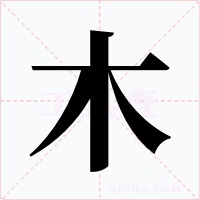 木字字形
