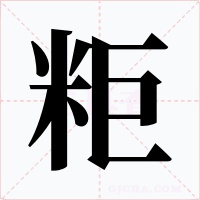 粔字的字形和写法
