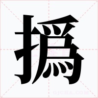 撝字字形