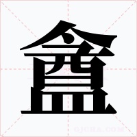 盦字的字形和写法