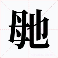 毑字字形