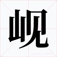 岘字的字形和写法