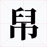 帠字的字形和写法