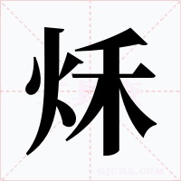 秌字字形