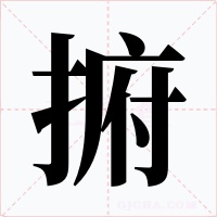 捬字的字形和写法