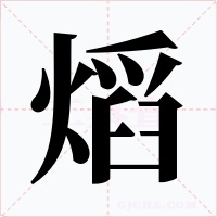 熖字字形