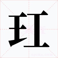 玒字的字形和写法