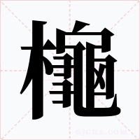 櫷字的字形和写法
