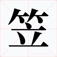 笠字的字形和写法