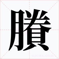 賸字的字形和写法