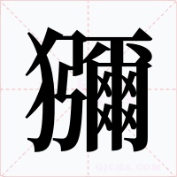 獼字的字形和写法