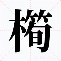 橁字字形