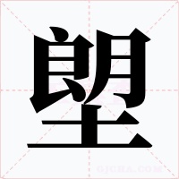 塱字的字形和写法
