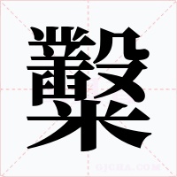 糳字字形