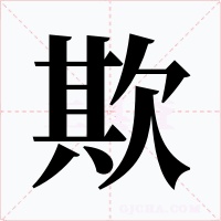 欺字的字形和写法