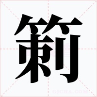 箣字的字形和写法