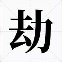 劫字的字形和写法