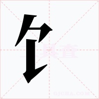 饣字的字形和写法