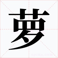 萝字字形