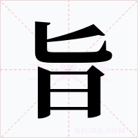 旨字字形