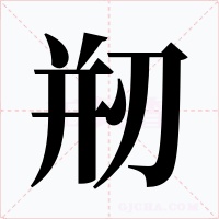 剏字的字形和写法