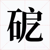 砨字字形