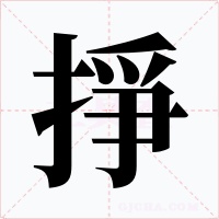 掙字字形