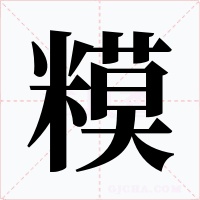 糢字的字形和写法