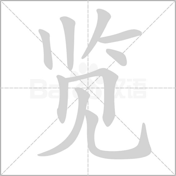 览字笔顺图
