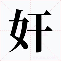 奸字的字形和写法