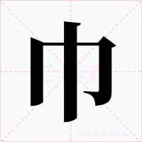 巾字字形