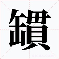 罆字的字形和写法