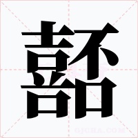 嚭字的字形和写法