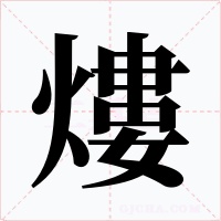 熡字的字形和写法