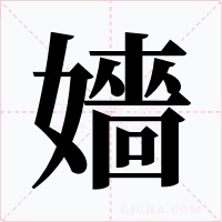 嬙字的字形和写法
