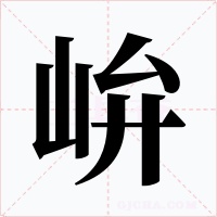 峅字的字形和写法