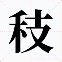 秓字字形