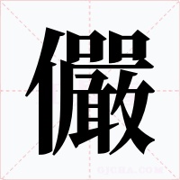 儼字字形
