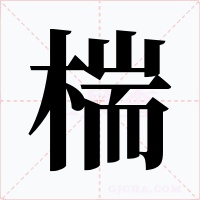 椯字的字形和写法