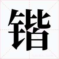 锴字字形