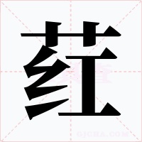 荭字字形