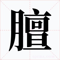 膻字字形