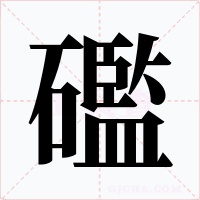 礛字字形