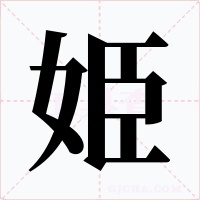姫字的字形和写法
