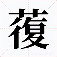 蕧字字形