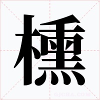 櫄字字形