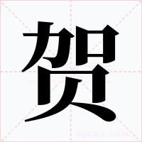 贺字字形